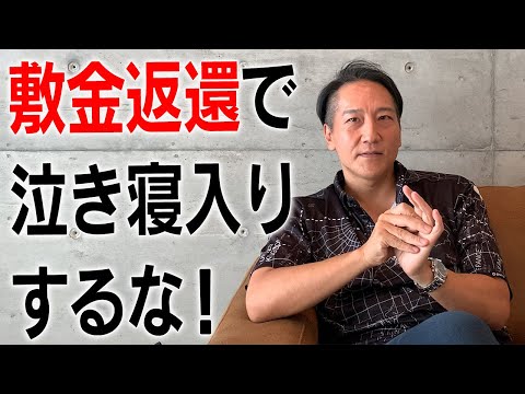 【年間トラブル1万件以上】敷金返還で泣き寝入りするな！