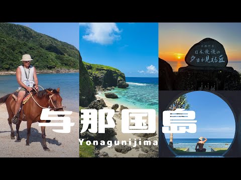 看得見台灣？日本最西領土 #與那國島｜無敵絕景、海上騎馬體驗 #沖繩 #与那国島