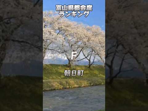 富山県都会度ランキング！#富山県 #都会 #ランキング #都道府県 #地理系 #おすすめ #バズれ