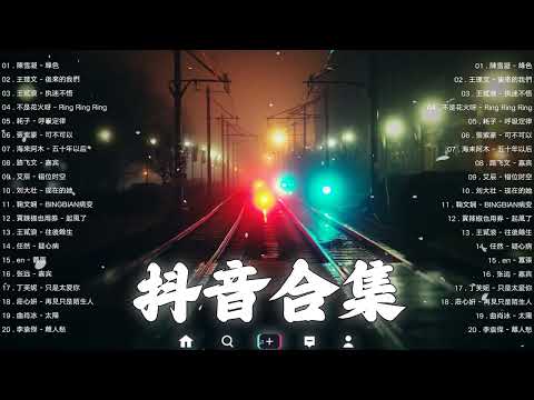 《抖音热歌2023》二月热门歌曲最火最热门洗脑抖音歌曲❤️抖音50首必听新歌🎧2023年中国抖音歌曲排名然❤️Hot Tiktok Songs 2023