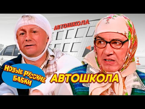 Новые Русские Бабки - ЭКЗАМЕН ДЛЯ МАТРЁНЫ В АВТОШКОЛЕ | СМЕХОМАРАФОН, Смех да и только 😁