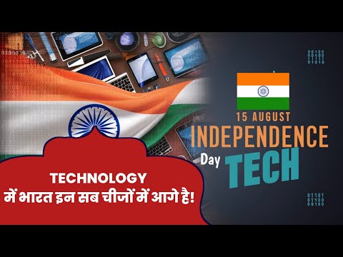 15 August Independence Day Tech || इन चीजों में है भारत का विश्व में नाम