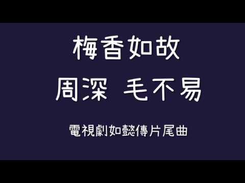 周深 毛不易-梅香如故 動態字幕版