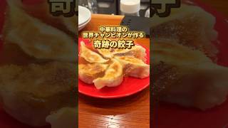 "人生で一度は食べたい餃子"と話題の奇跡の餃子！