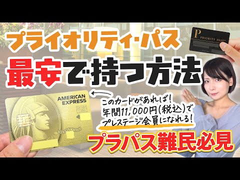 プライオリティパスを最安で持てるクレジットカードはどれ？回数制限なしで使える年会費実質無料のセゾンゴールドアメックスがおすすめ