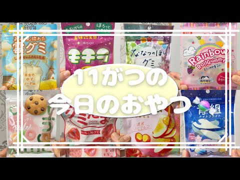 11月の今日のおやつ🍬Japanescandy