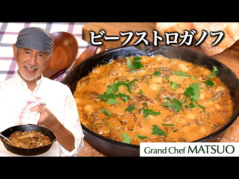 松尾流ビーフストロガノフ〜短時間で本格☆厚めに切った牛肉の食感と玉ねぎとマッシュルームの旨味がたまらない！