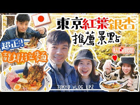 【東京Vlog2️⃣】國營公園紅葉銀杏景點推薦😍🍁原隻龍蝦拉麵超濃郁!!😳🦞【秋日限定 EP2】〡吃貨伴旅