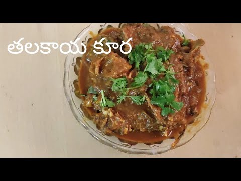 తలకాయ కూర / Goat Head Curry recipe