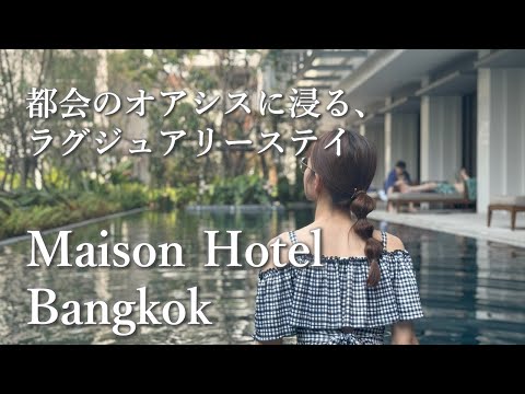 【タイ旅行/ホテルVlog】都会のオアシス「Maison Hotel Bangkok」に泊まってきました