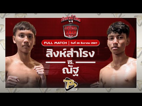 [FULL MATCH] สิงห์สำโรง ศิษย์นายกอนงค์ VS ณัฐ ตี๋เจริญเมือง | 29 ธ.ค 67