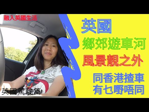 英國駕駛篇 ：英國鄉郊遊車河 ｜風景靚之外, 同香港揸車有乜嘢唔同  ?  (附有中英文字幕)