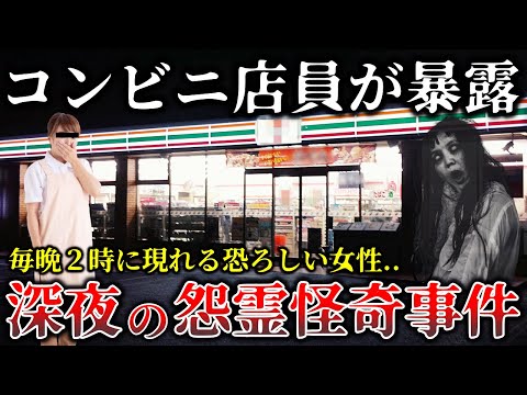 【ゆっくり解説】※コンビニ店員が暴露した..深夜のコンビニで起きた恐ろしすぎる怨霊怪奇事件６選！