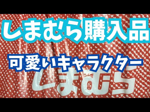 【しまむら購入品】可愛いキャラクターのラップタオルに出会えました！