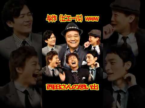 SMAP 「メンバー大爆笑」与作（ピエール） / 西田敏行さんの思い出✨