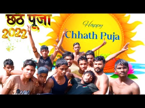 Chhatt Puja 2022 🙏 || chhatt Comedy video 🤣 || chhath puja comedy |chhath puja comedy 2022