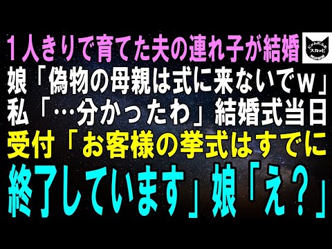 【スカッとする話】女手１つで育てた夫の連れ子が結婚。娘「偽物の母親は式に来ないでｗ」私「分かったわ」挙式当日、受付「お客様の挙式はすでに終了しています」娘「え？」実はｗ【修羅場】