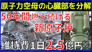 【原子力空母】原子炉のパワー！ウラン1gで石油2000L相当！発電量は原発レベル