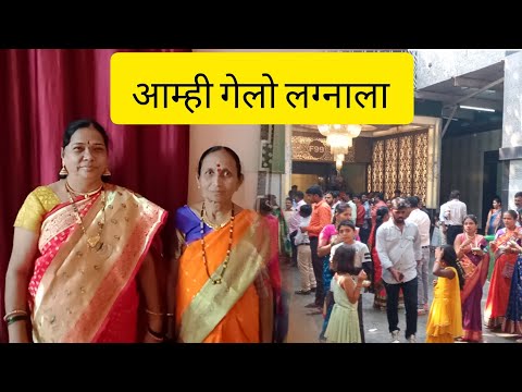 आम्ही गेलो लग्नाला आणि खूप मजा केली #मालवणी #wedding #viral #minivlog #trending #malvanivlog