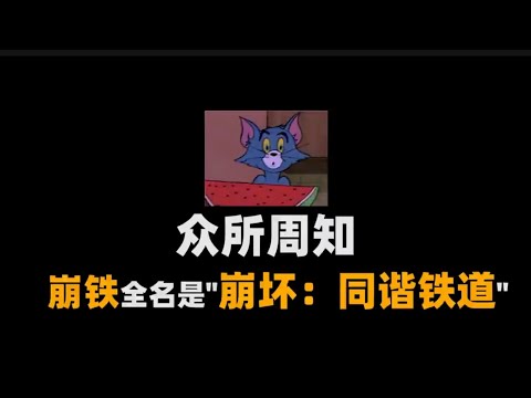 众所周知，崩铁全名是“崩坏：同谐铁道” #崩坏星穹铁道 #在第八日启程 #崩坏星穹铁道攻略