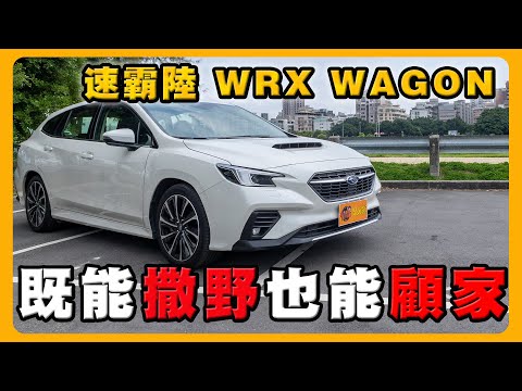 新車開箱SUBARU WRX WAGON最熱血的旅行車｜買它只剩情懷了？