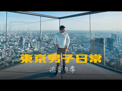 東京新地標 SHIBUYA SKY｜東京男子日常