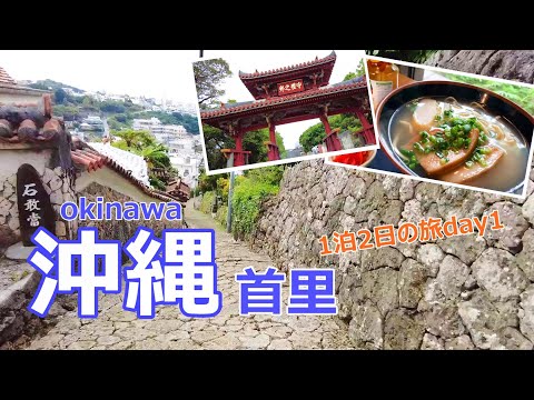 【沖縄旅行vlog】1泊２日でもこんなに回れる♪part2　壺屋やちむん通り｜首里［沖縄の旅day1］