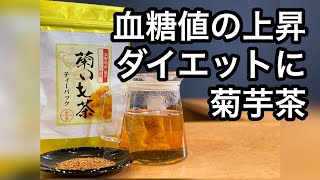 美味しい健康茶の淹れ方　菊芋茶編　(菊芋の紹介、説明)