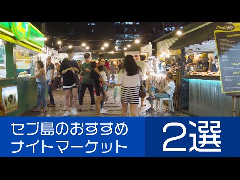 セブ島のおすすめナイトマーケット(屋台村) 2選！