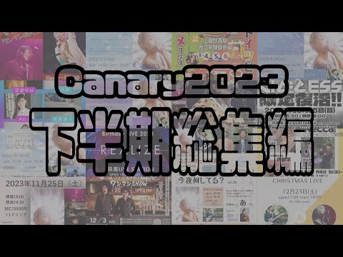 ゆく年くる年　Canary2023 下半期総集編！