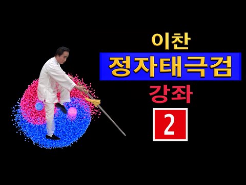 이찬 선생의  【양식정자태극검54식】 강좌 2 : 연자초수 - 좌우란소 - 소괴성 - 황봉입동