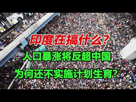 印度在搞什么？人口暴涨将反超中国，为何不实行计划生育？