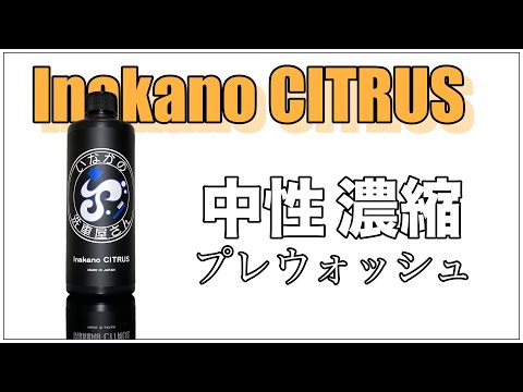 【新発売】Inakano CITRUSとオートフィネスのダイナマイトを比べてみました