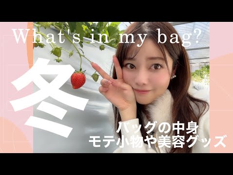 【what's in my bag?】社会人5年目 アナウンサー🤍通勤バックの中身👜｜モテ小物や持ち歩く美容グッズも！２０代会社員