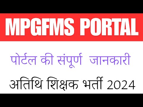 GFMS portal ki jankari #gfmsportal #atithishikshak #guestfaculty