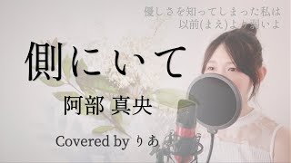 側にいて／阿部真央【歌詞付き・フル】（covered by りあ）原曲キー