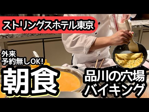 食べ放題！品川のストリングス東京の朝食バイキングは驚きのクオリティで大食いしました！