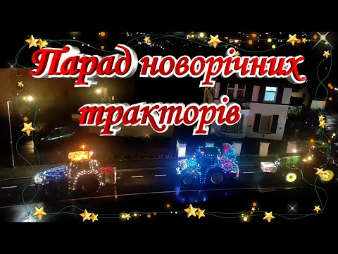 Парад новорічних тракторів. Tractor parade Christmas 2024