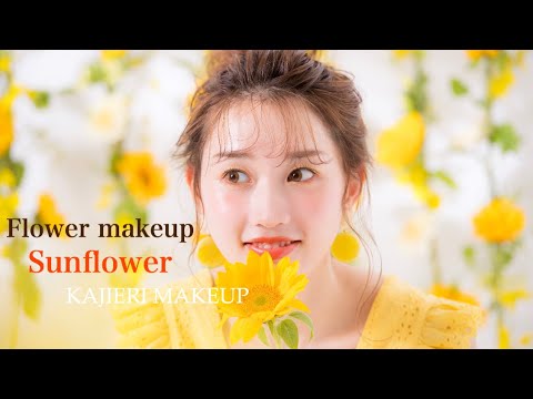 【Flower makeup】フレッシュなトレンドイエローメイク♡