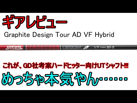 【ギアレビュー】 Tour AD VF Hybridシャフト～グラファイト・デザインによる、ハードヒッター向けUT用シャフト～