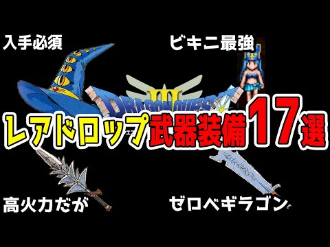 【ドラクエ3リメイク】低確率レアドロップ武器装備17選入手まとめ「ドラゴンクエスト3リメイクHD-2D」【金策/職業/経験値/レベル上げ/キャラ育成/たね集め】#DragonQuest