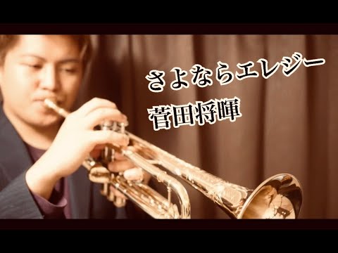 さよならエレジー /菅田将暉【トランペットで演奏してみた！】