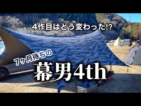 【幕男4th】7ヶ月待ち続けた結果