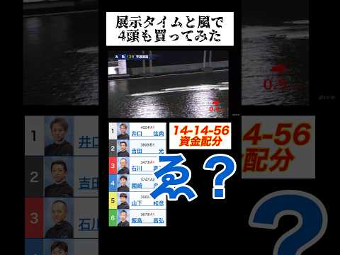 展示タイムと風で4頭「も」買ってみた #ボートレース#競艇#競艇予想#ボートレース丸亀#万舟#万舟動画#高額配当#ブルアカ#unwelcomeschool