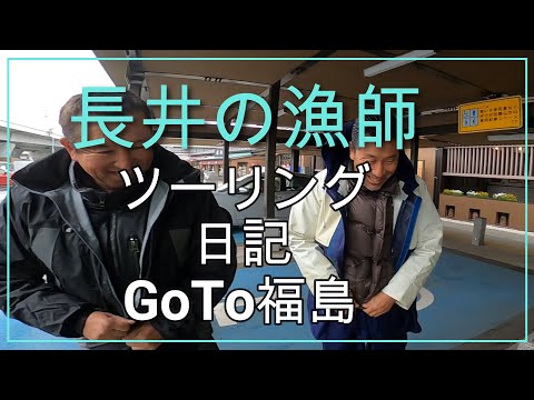 長井の漁師仲間と初ツーリング1日目猪苗代へ向け出発