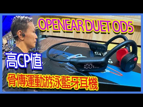 高CP值的OPENEAR DUET OD5骨傳運動游泳藍牙耳機｜六大特點