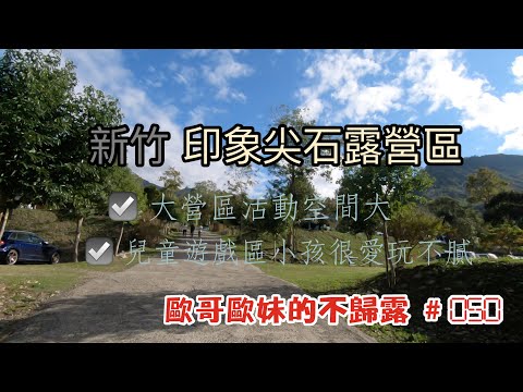 【親子露營】新竹 印象尖石露營區 大營區活動空間大 遊戲區設施簡單但小孩很愛玩不膩《歐哥歐妹的不歸露 #50》