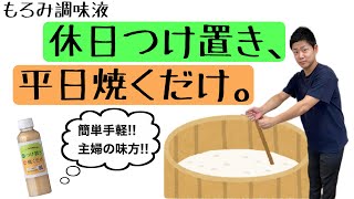 【忙しい主婦の味方！！】もろみ調味液 休日つけ置き、平日焼くだけ。／九重味淋