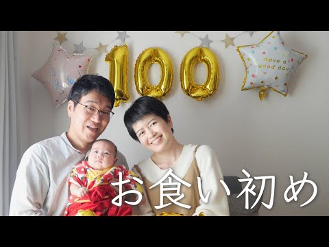 【生後100日】お食い初めをしました！｜Baby's First Meal Ceremony