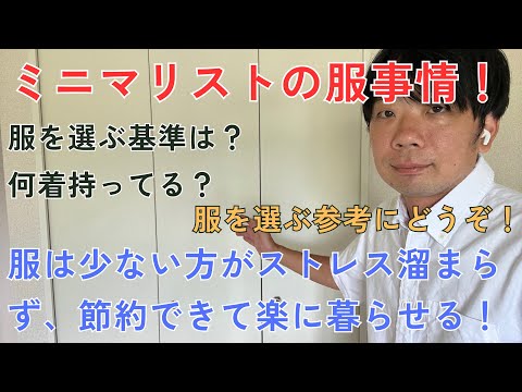 ミニマリストのクローゼットを開けてみよう！持ってる服は◯着？全て紹介！